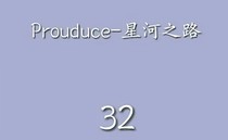 Prouduce-23星河之路
