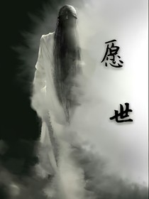 愿世