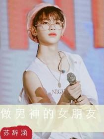 做男神的女朋友