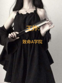 王炸四子俊:致命A学院