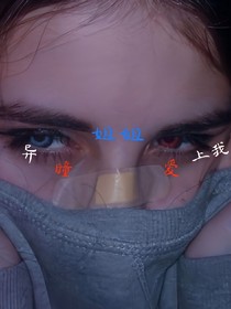 異瞳姐姐愛上我