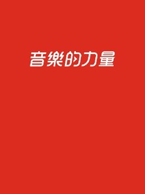 音乐的力量