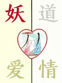 妖道愛情