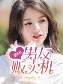 范丞丞：男友贩卖机