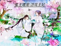 鬼王嗜宠:游戏王妃