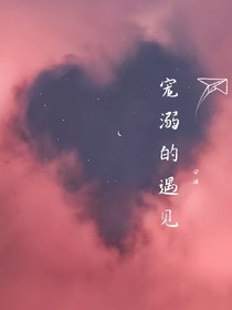 宠溺的遇见