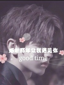 蔡徐坤：感谢那年让我遇见你