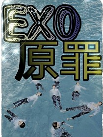 EXO：原罪