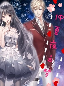 仲夏夜之星梦