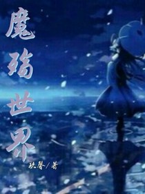魔殇世界