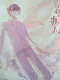 穿越疯人院