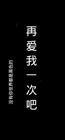 不可以再愛我一次嗎