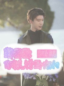范丞丞：你好，竹马大人