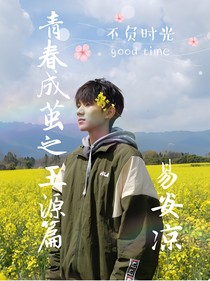 青春成繭之王源篇