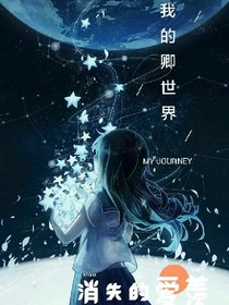我的卿世界