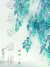 谙年为君书