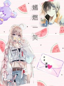 嫣燃一笑