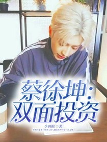 蔡徐坤：雙面投資