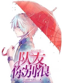 KG日常：队友你别浪！