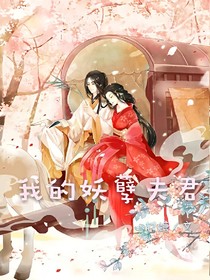 我滴妖孽夫君