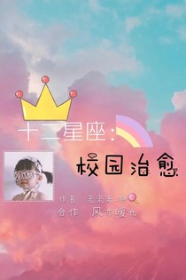 十二星座：校园治愈