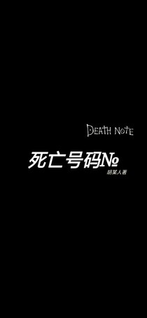 死亡號(hào)碼