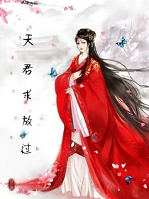 天君求放过