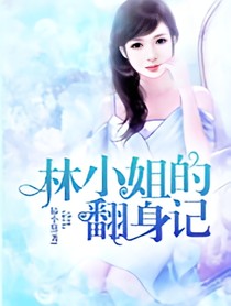 林小姐的翻身日记