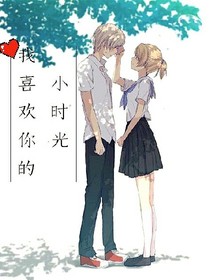我喜欢你的小时光