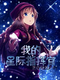我的星際指揮官