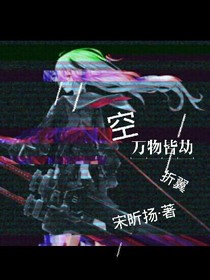 空，万物皆劫，折翼