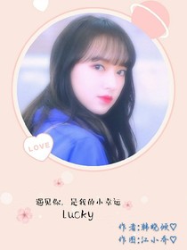 遇見你，是我的小幸運