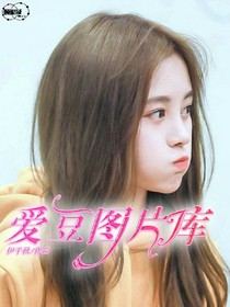 爱豆图片库