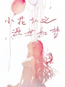 小花仙之浮世如夢