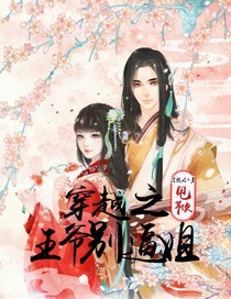 穿越之王爷别逼姐甩鞭