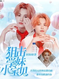 黃明昊：狙擊學(xué)妹小寶貝