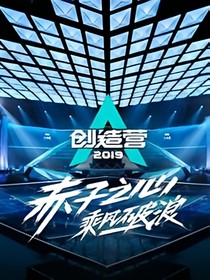 创造营之不负好时光