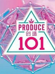 创造101之C位姐妹