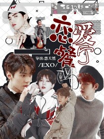 EXO:恋爱餐厅