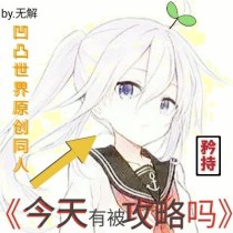 凹凸世界原创同人.今天有被攻略吗？