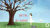 除了你，我一无所有