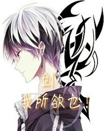 剑，我所欲也。