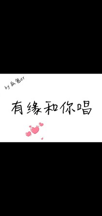 有緣和你唱