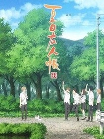 当夏目穿越斗1