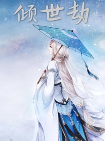 傾世劫
