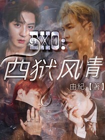 EXO：西狱风情