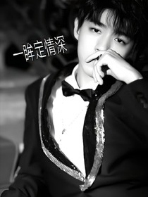 一眸定情深