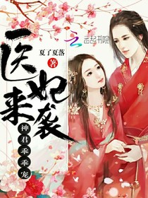 医妃来袭：神君乖乖宠