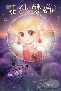 花仙夢幻！