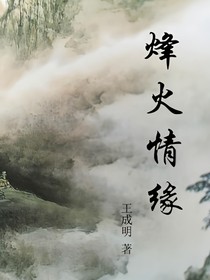 烽火情缘王成明